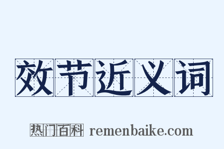 效节近义词是什么意思的图片